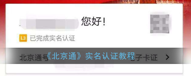 《北京通》实名认证教程