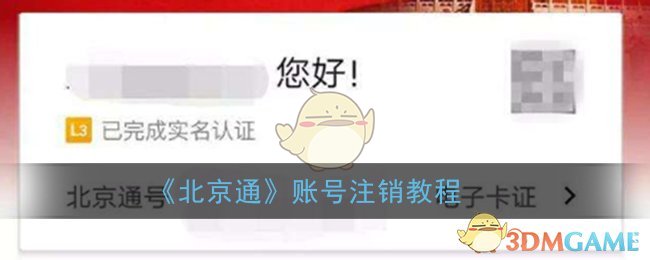 《北京通》账号注销教程