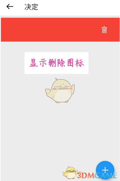 《小决定》删除决定转盘方法
