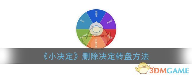 《小决定》删除决定转盘方法