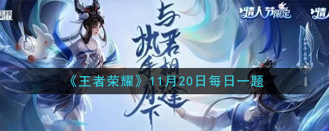 《王者荣耀》2020年11月20日每日一题答案
