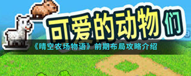 《晴空农场物语》前期布局攻略介绍