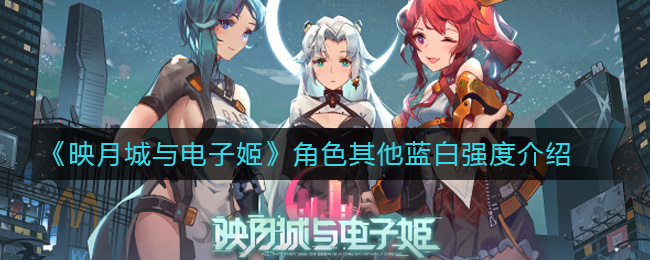 《映月城与电子姬》角色其他蓝白强度介绍