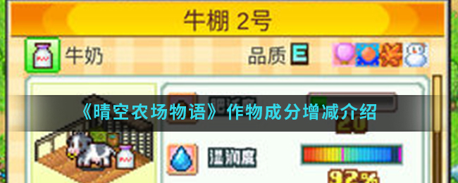 《晴空农场物语》作物成分增减介绍