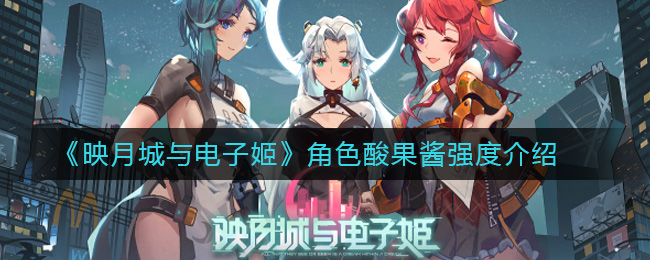 《映月城与电子姬》角色酸果酱强度介绍