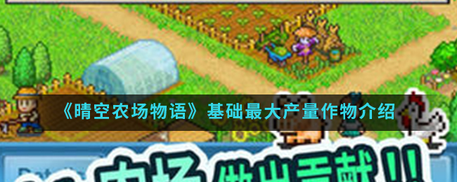 《晴空农场物语》基础最大产量作物介绍