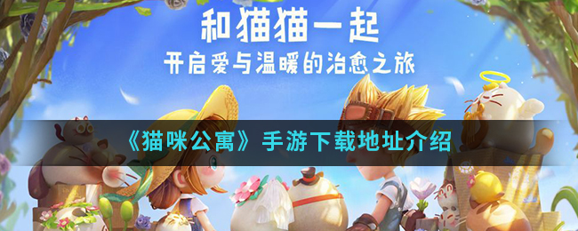 《猫咪公寓》手游下载地址介绍