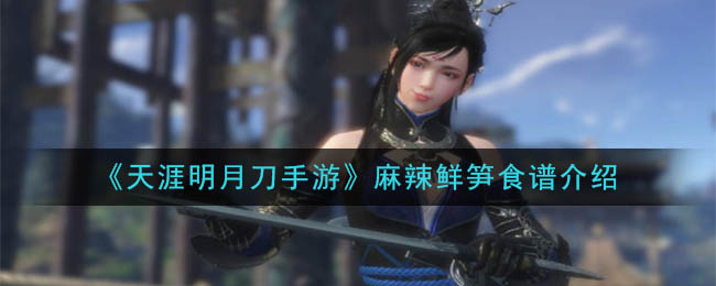 《天涯明月刀手游》麻辣鲜笋食谱介绍