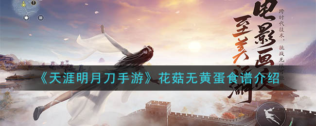 《天涯明月刀手游》花菇无黄蛋食谱介绍