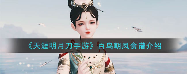 《天涯明月刀手游》百鸟朝凤食谱介绍