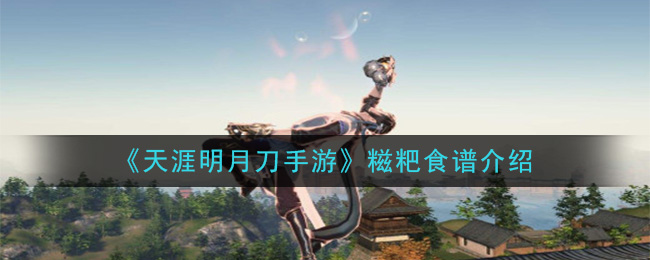 《天涯明月刀手游》糍粑食谱介绍