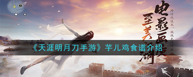 《天涯明月刀手游》芋儿鸡食谱介绍