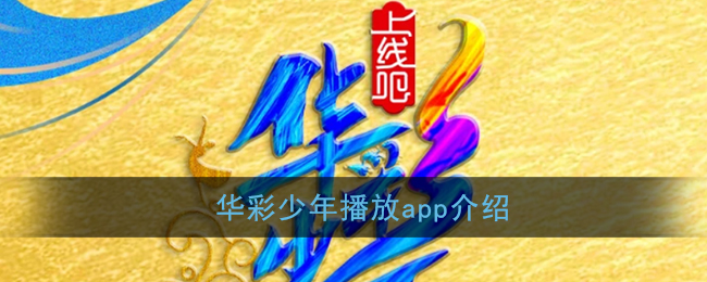 华彩少年播放app介绍