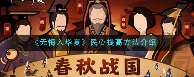 《无悔入华夏》民心提高方法介绍