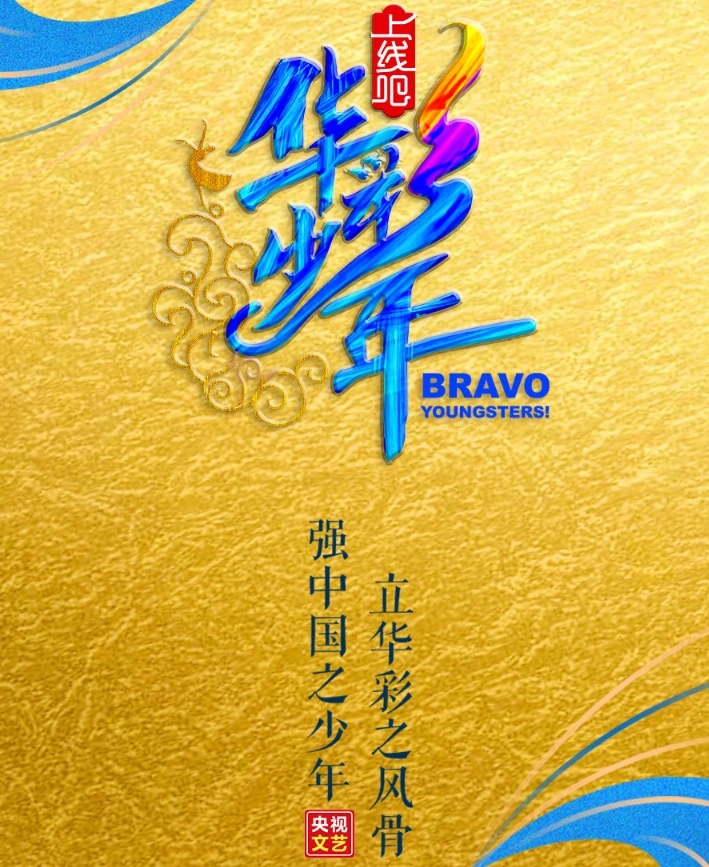 华彩少年播出时间介绍