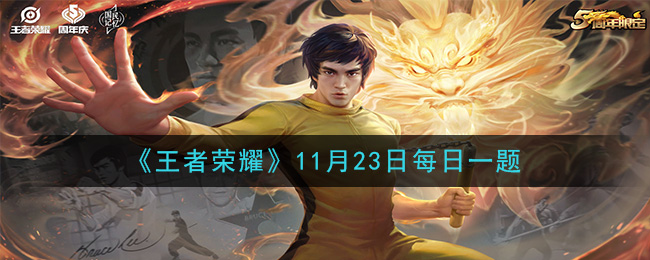 《王者荣耀》2020年11月23日每日一题答案