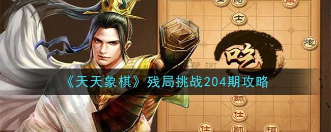 《天天象棋》残局挑战204期攻略