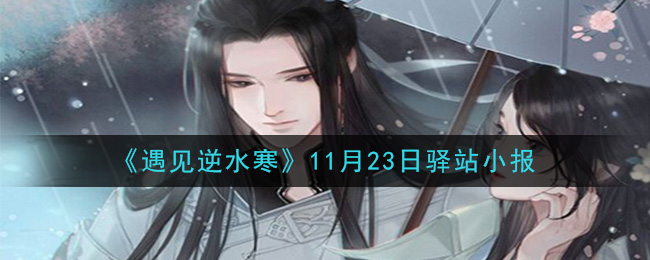 《遇见逆水寒》11月23日驿站小报答案
