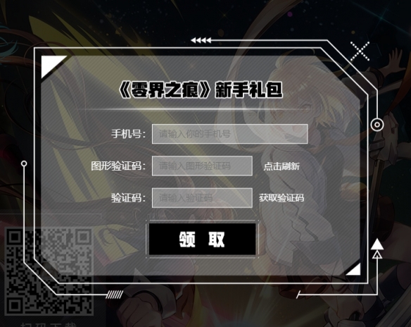 《零界之痕》新手礼包兑换码