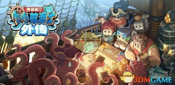 《小小航海士外传》可玩性介绍