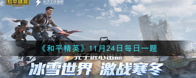 《和平精英》2020年11月24日每日一题答案