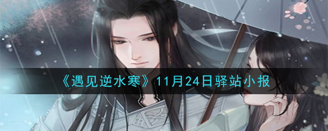 《遇见逆水寒》11月24日驿站小报答案