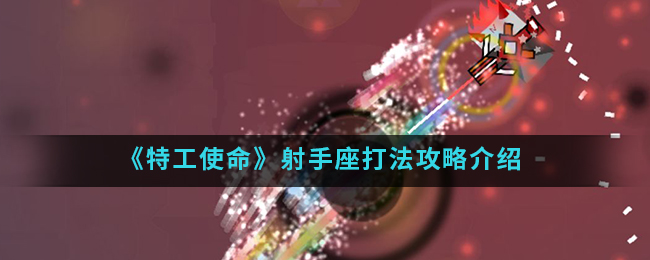《特工使命》射手座打法攻略介绍