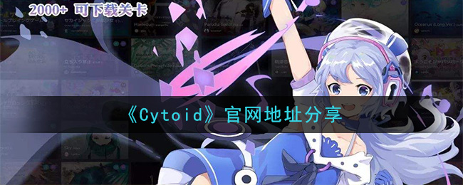 《Cytoid》官网地址分享