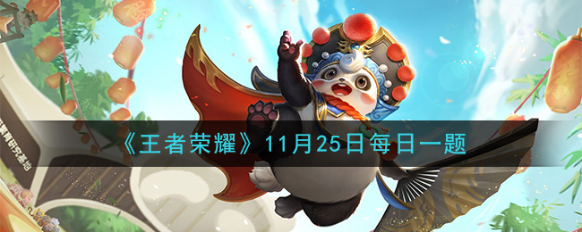 《王者荣耀》2020年11月25日每日一题答案
