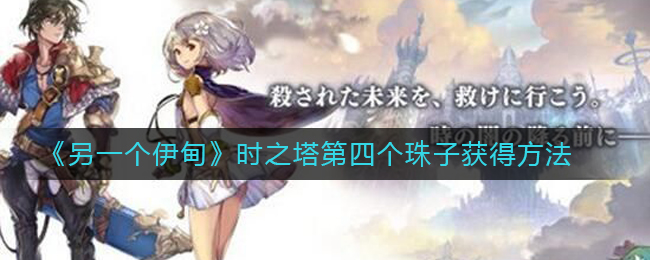 《另一个伊甸》时之塔第四个珠子获得方法