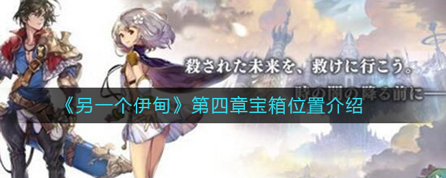 《另一个伊甸》第四章宝箱位置介绍