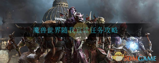 《魔兽世界》随我宣读任务攻略