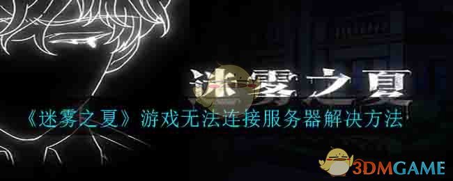 《迷雾之夏》游戏无法连接服务器解决方法