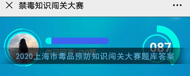 2020上海市毒品预防知识闯关大赛题库答案
