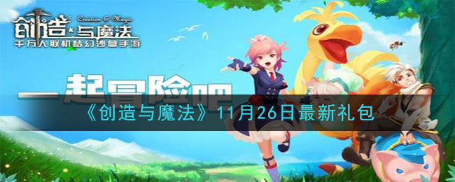 《创造与魔法》11月26日最新礼包兑换码