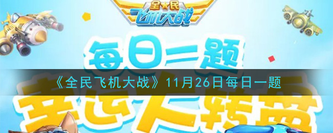 《全民飞机大战》2020年11月26日每日一题答案