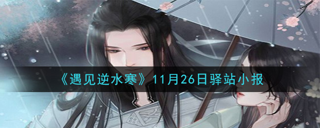 《遇见逆水寒》11月26日驿站小报答案