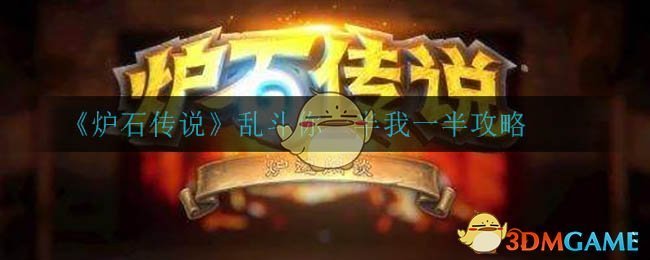 《炉石传说》乱斗你一半我一半攻略