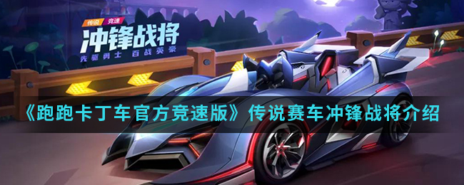 《跑跑卡丁车官方竞速版》传说赛车冲锋战将介绍