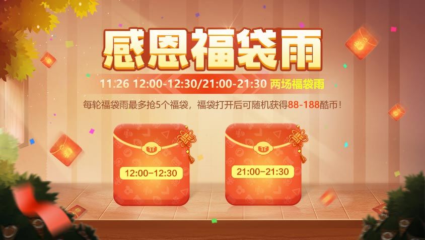 《跑跑卡丁车官方竞速版》感恩节活动内容介绍