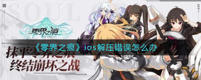 《零界之痕》ios解压错误怎么办