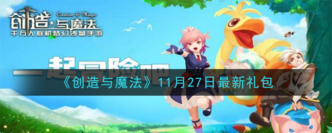 《创造与魔法》11月27日最新礼包兑换码