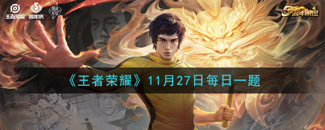 《王者荣耀》2020年11月27日每日一题答案