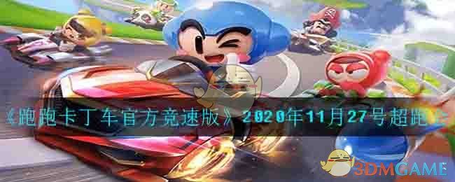 《跑跑卡丁车官方竞速版》2020年11月27号超跑会