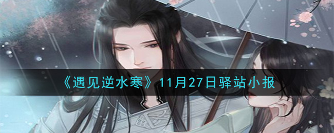 《遇见逆水寒》11月27日驿站小报答案