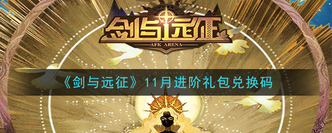 《剑与远征》11月进阶礼包兑换码领取2020