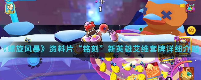 《螺旋风暴》资料片“铭刻”新英雄艾维套牌详细介绍