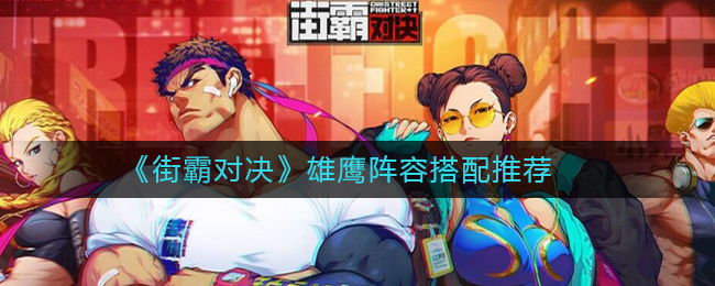 《街霸对决》雄鹰阵容搭配推荐