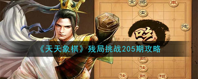 《天天象棋》残局挑战205期攻略