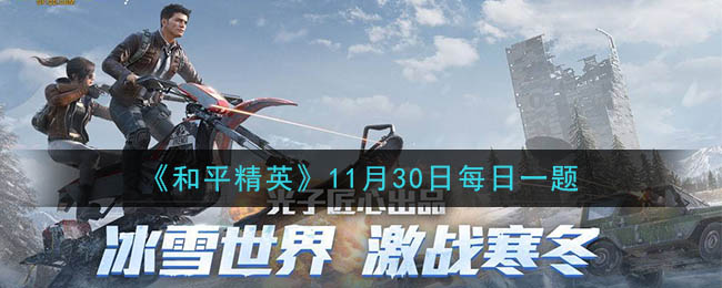 《和平精英》2020年11月30日每日一题答案